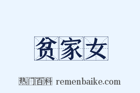 贫家女是什么意思的图片